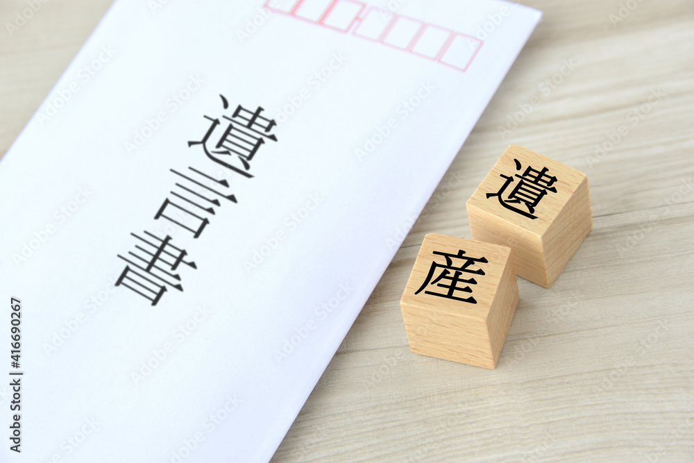 相続