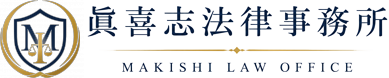 眞喜志法律事務所